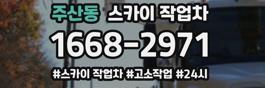 주산동 스카이 작업차