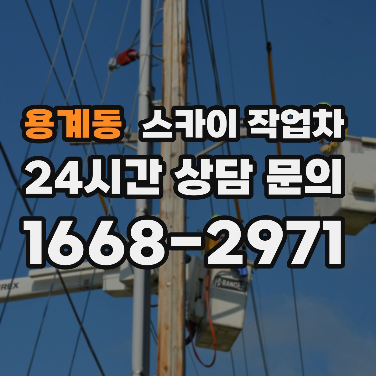 용계동 스카이 작업차