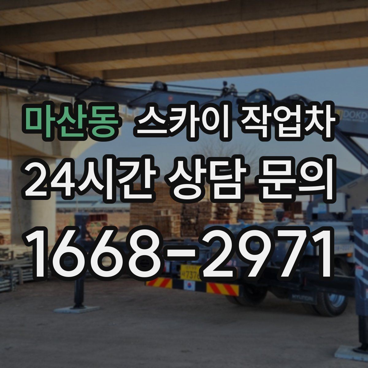 마산동 스카이 작업차 강풍 예보면 작업을 미루는 이유