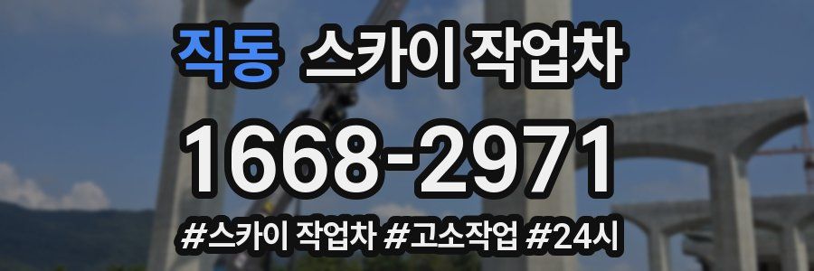 직동 스카이 작업차