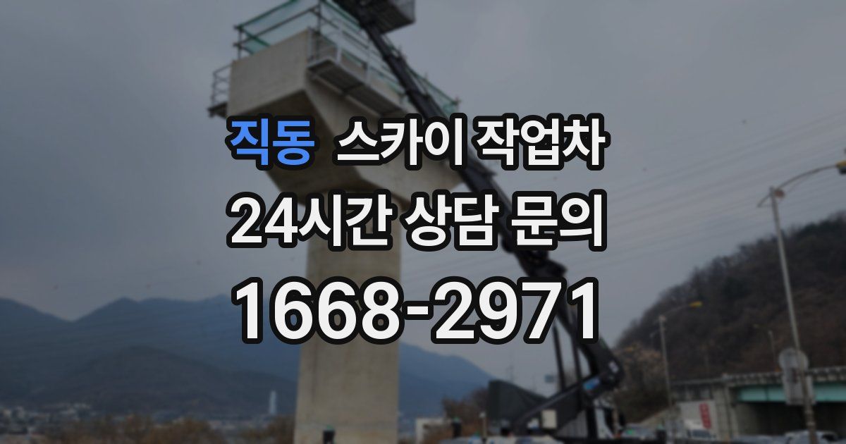 직동 스카이 작업차