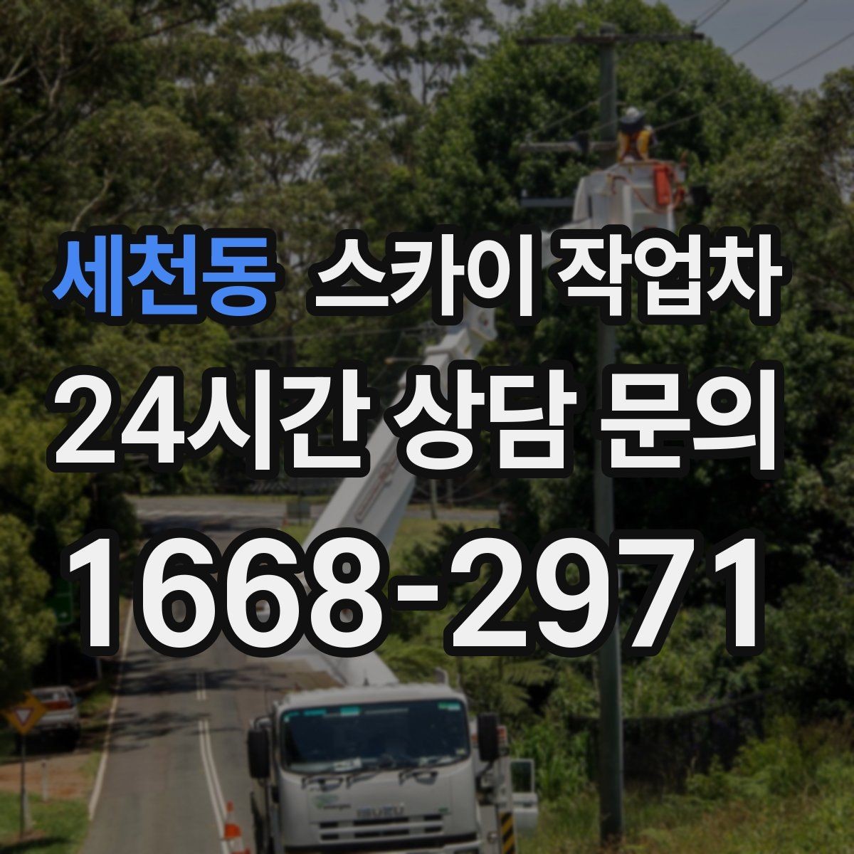 세천동 스카이 작업차 건물 외부 배관 누수 보수 진행