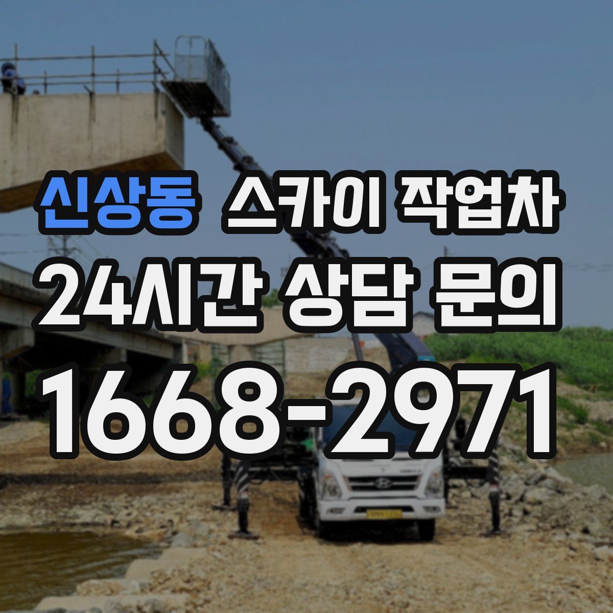 신상동 스카이 작업차