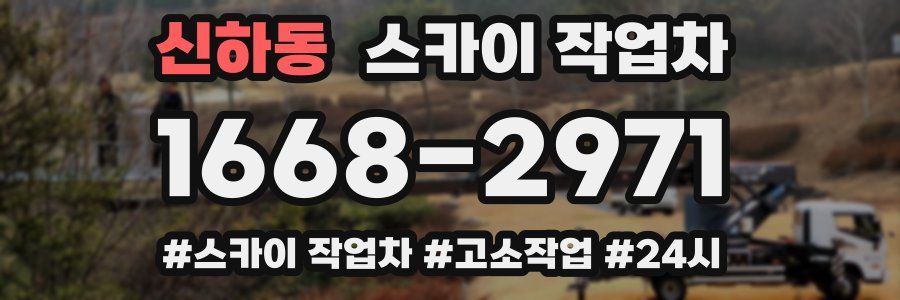신하동 스카이 작업차