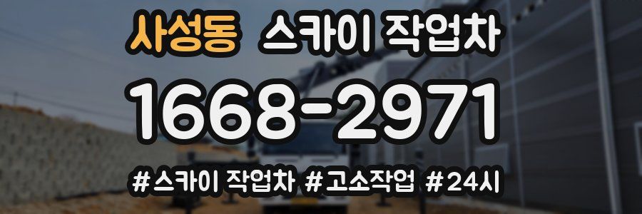 사성동 스카이 작업차