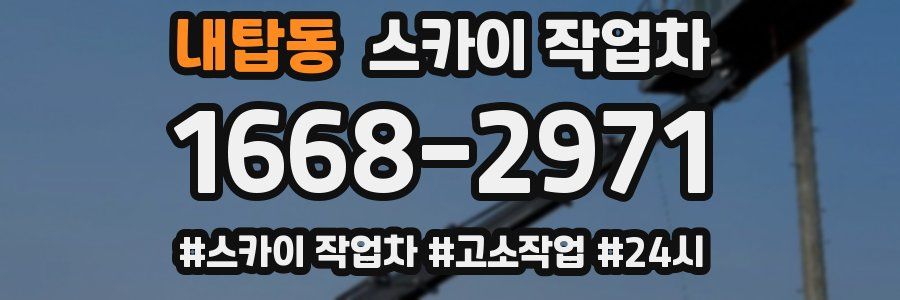 내탑동 스카이 작업차