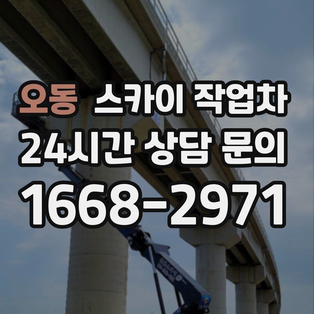 오동 스카이 작업차 현장 사진만으로도 작업 가능 여부 확인