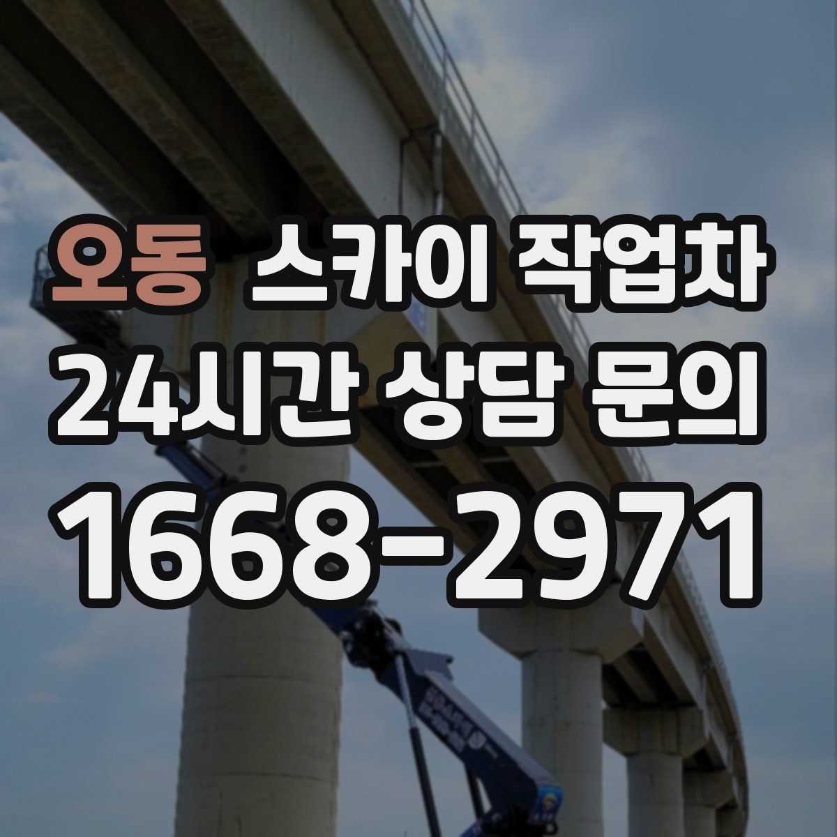 오동 스카이 작업차