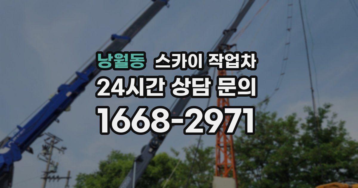 낭월동 스카이 작업차