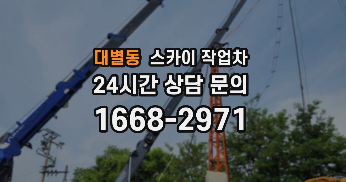 대별동 스카이 작업차
