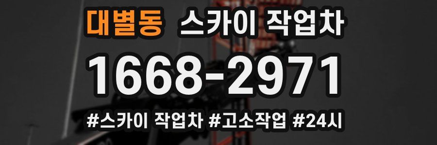 대별동 스카이 작업차