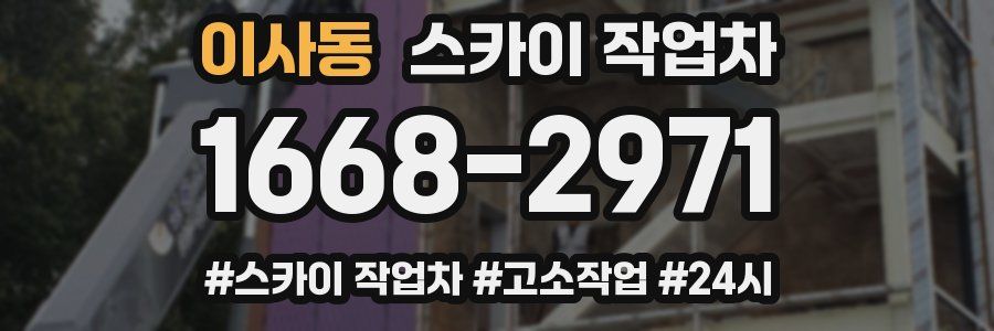 이사동 스카이 작업차