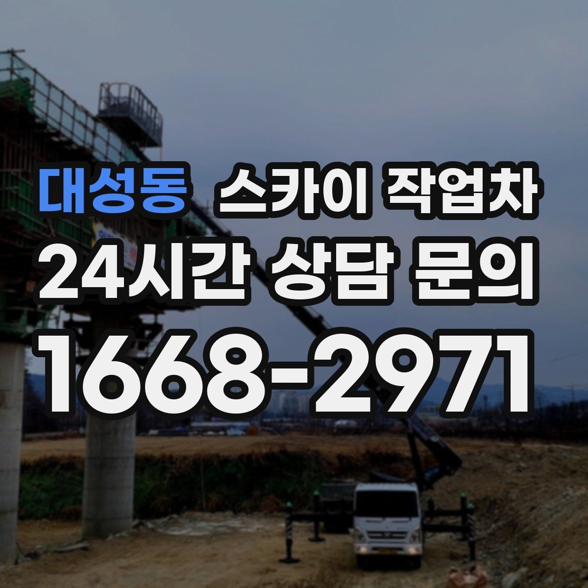 대성동 스카이 작업차 야간 작업이 필요한 현장 준비사항