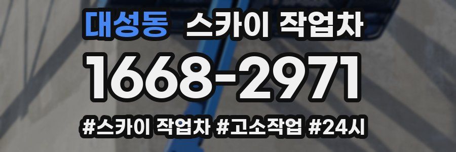 대성동 스카이 작업차