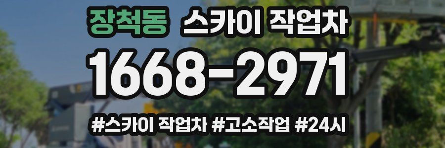 장척동 스카이 작업차
