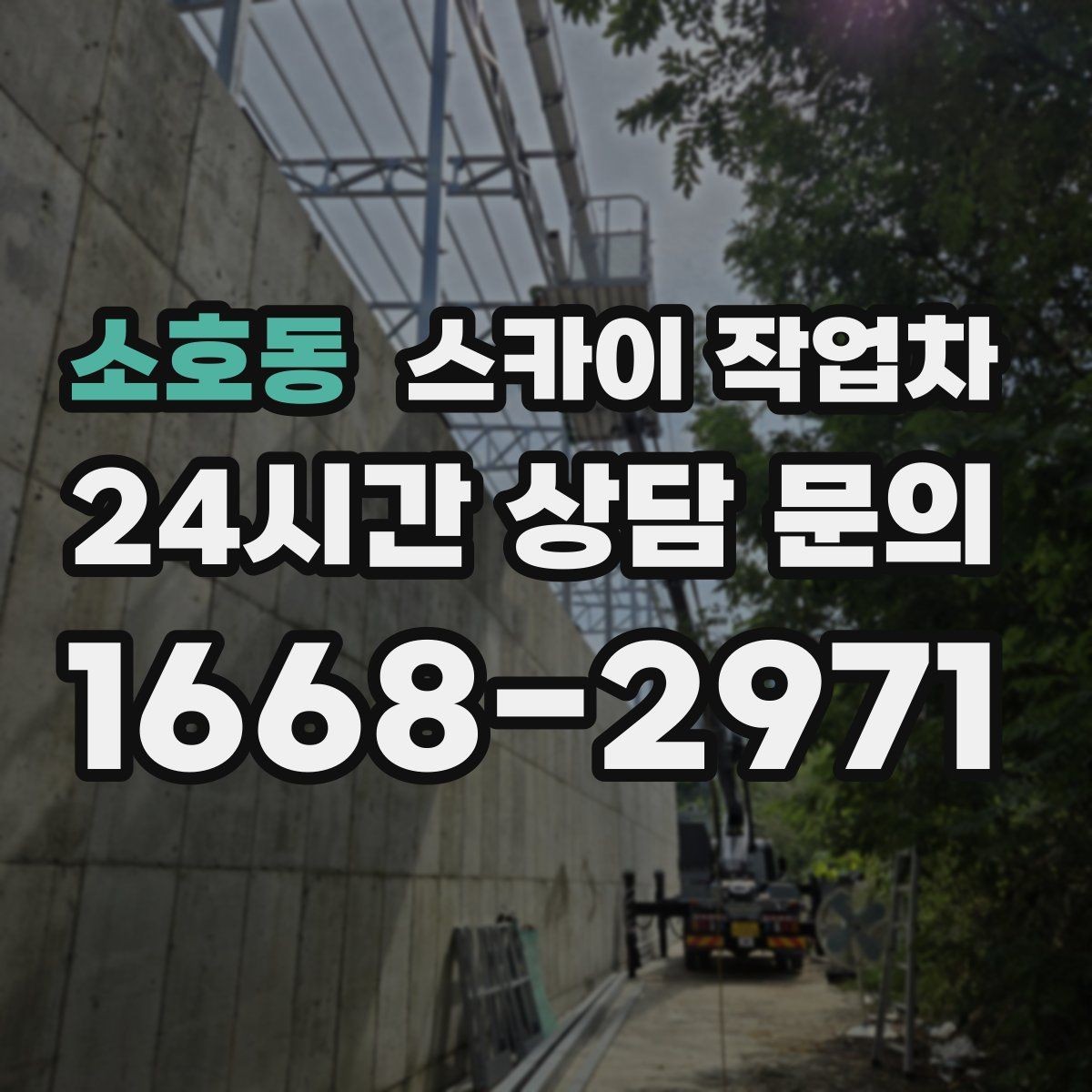 소호동 스카이 작업차 장비 배치와 작업 범위 확인 방법