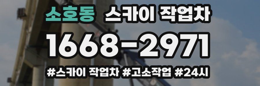 소호동 스카이 작업차