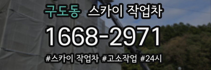 구도동 스카이 작업차