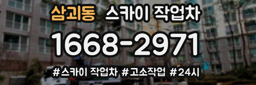 삼괴동 스카이 작업차