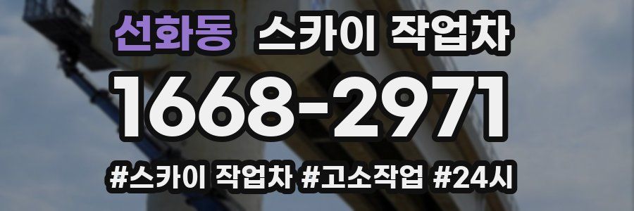 선화동 스카이 작업차