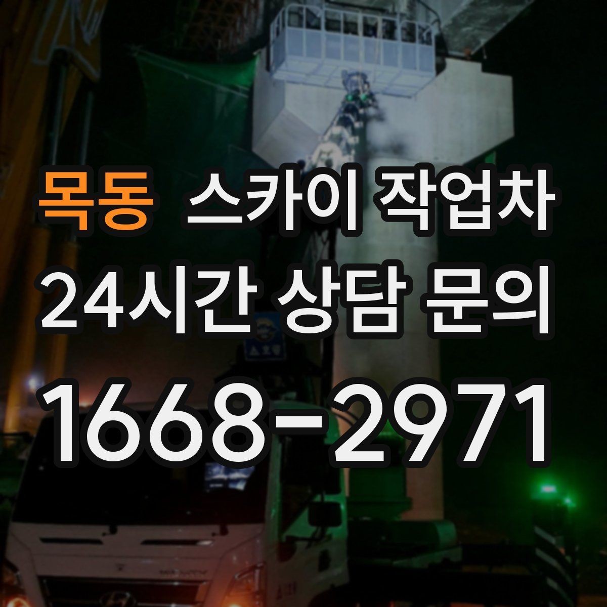 목동 스카이 작업차 외벽 간판 청소로 밝기 되찾기