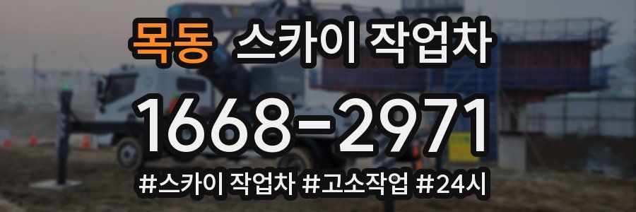 목동 스카이 작업차