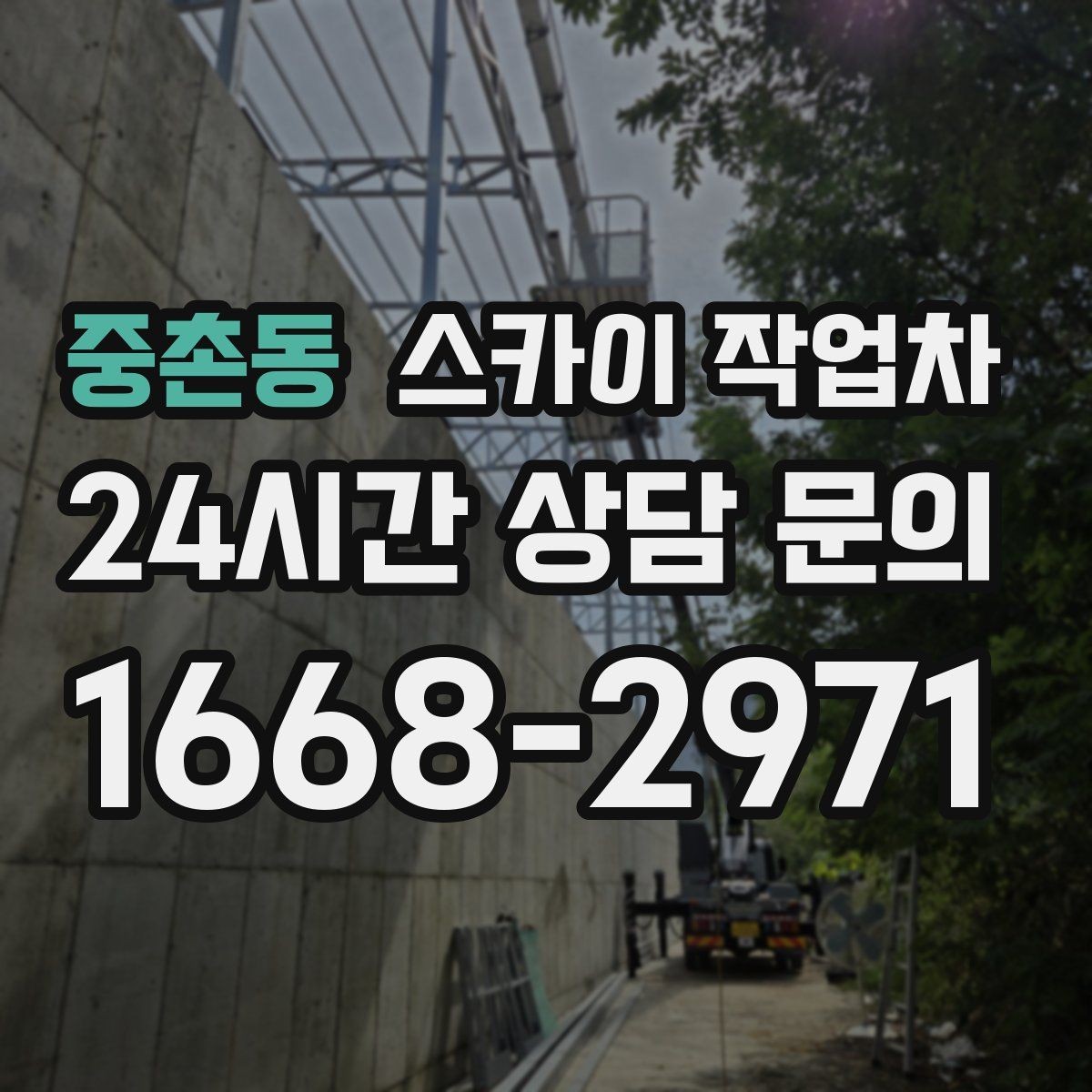 중촌동 스카이 작업차 야간 작업이 필요한 경우 준비사항