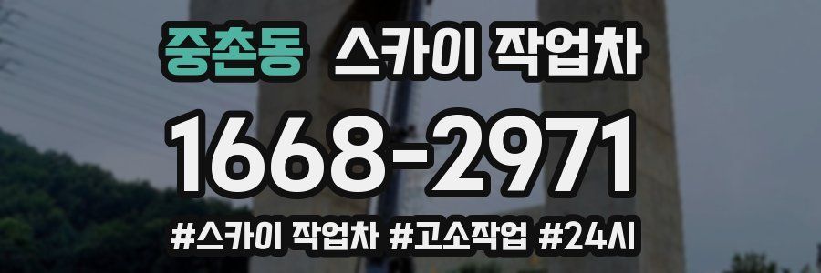 중촌동 스카이 작업차