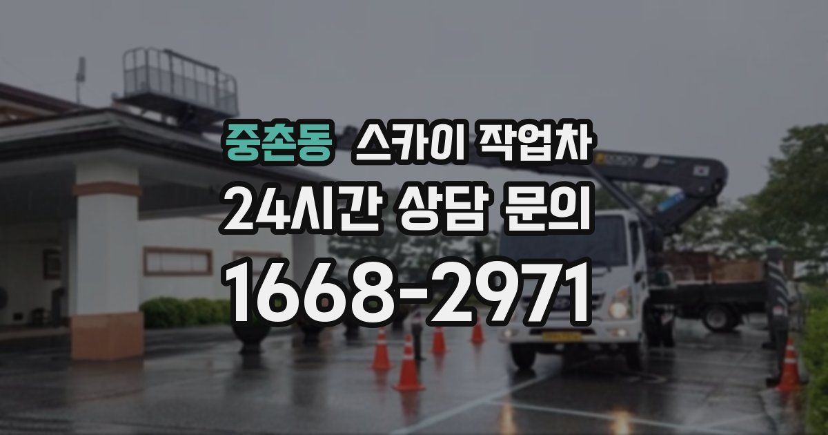 중촌동 스카이 작업차