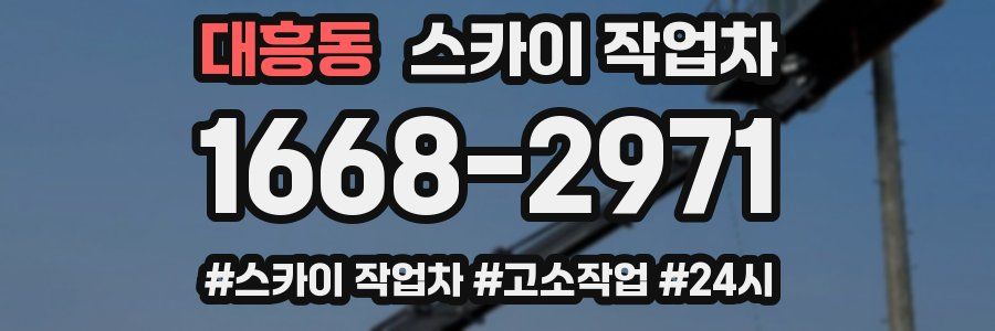 대흥동 스카이 작업차