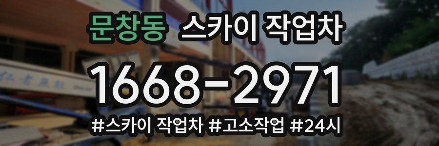 문창동 스카이 작업차