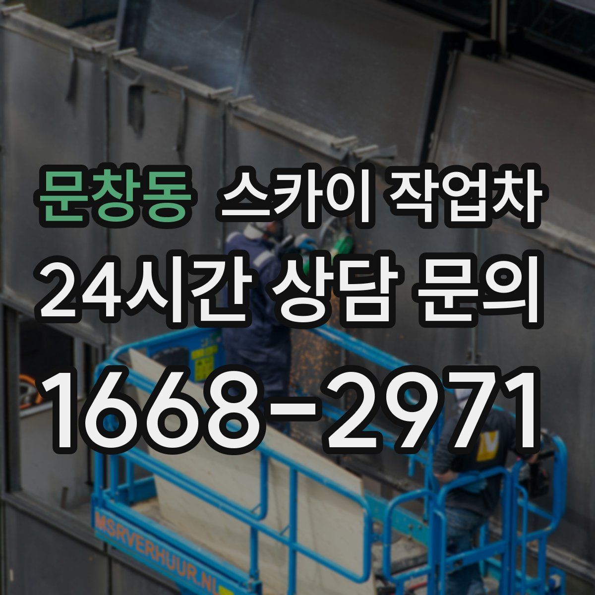 문창동 스카이 작업차