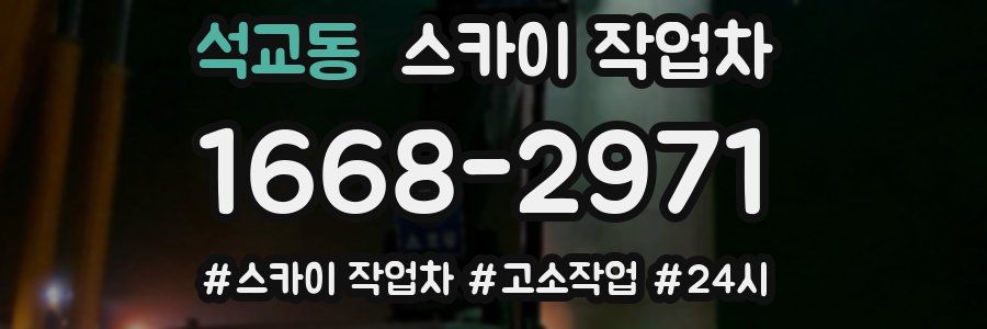 석교동 스카이 작업차