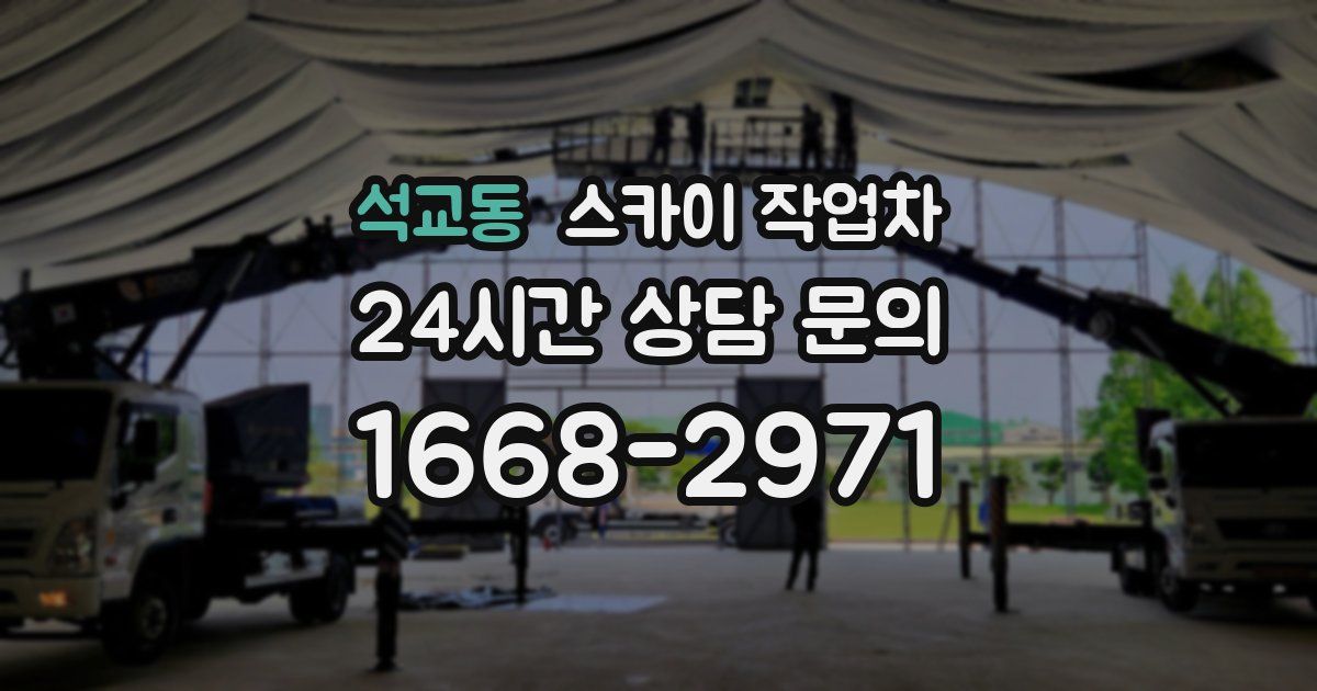 석교동 스카이 작업차