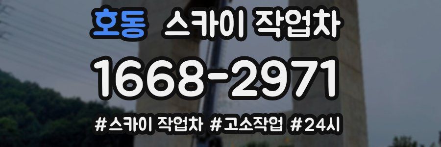 호동 스카이 작업차