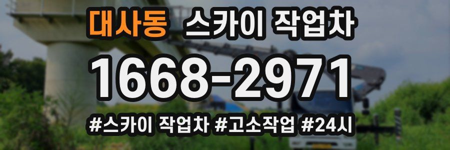 대사동 스카이 작업차