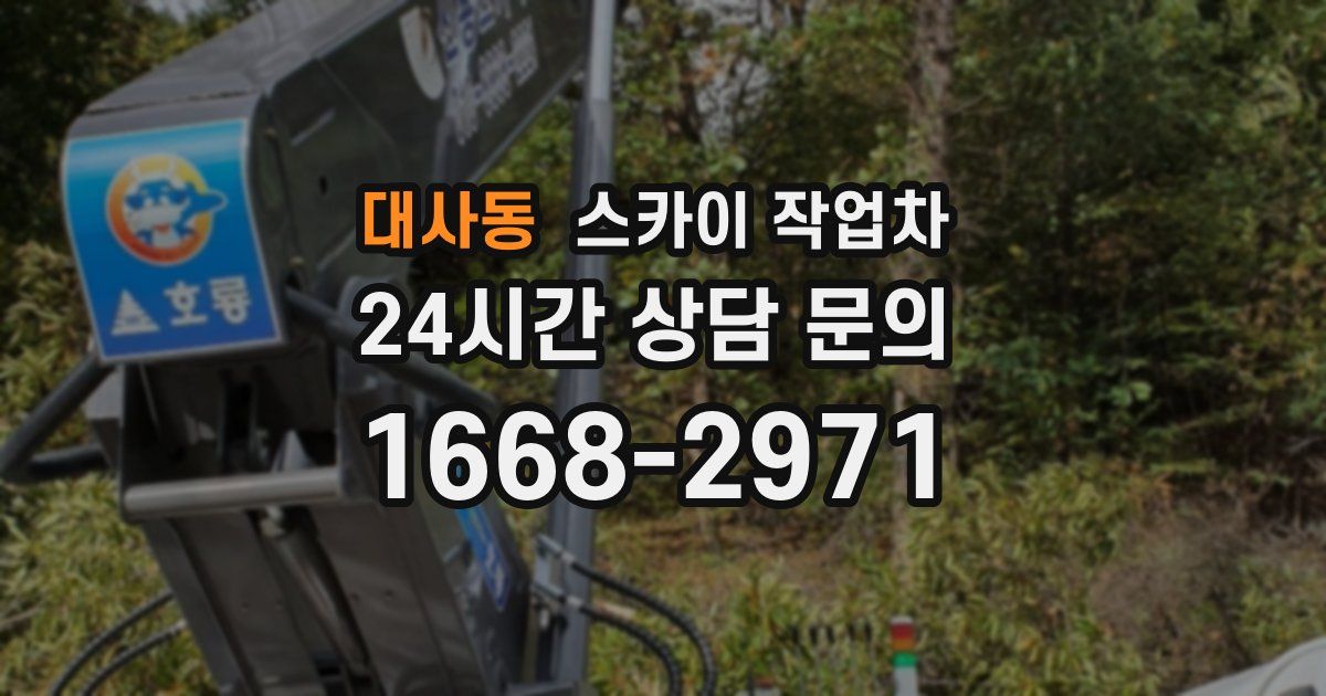 대사동 스카이 작업차