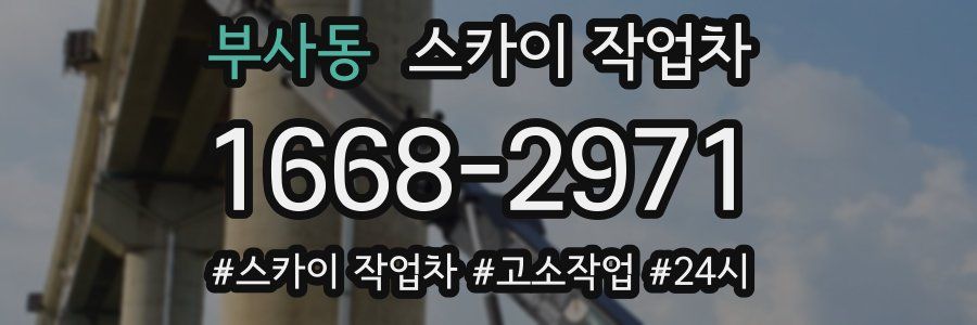 부사동 스카이 작업차