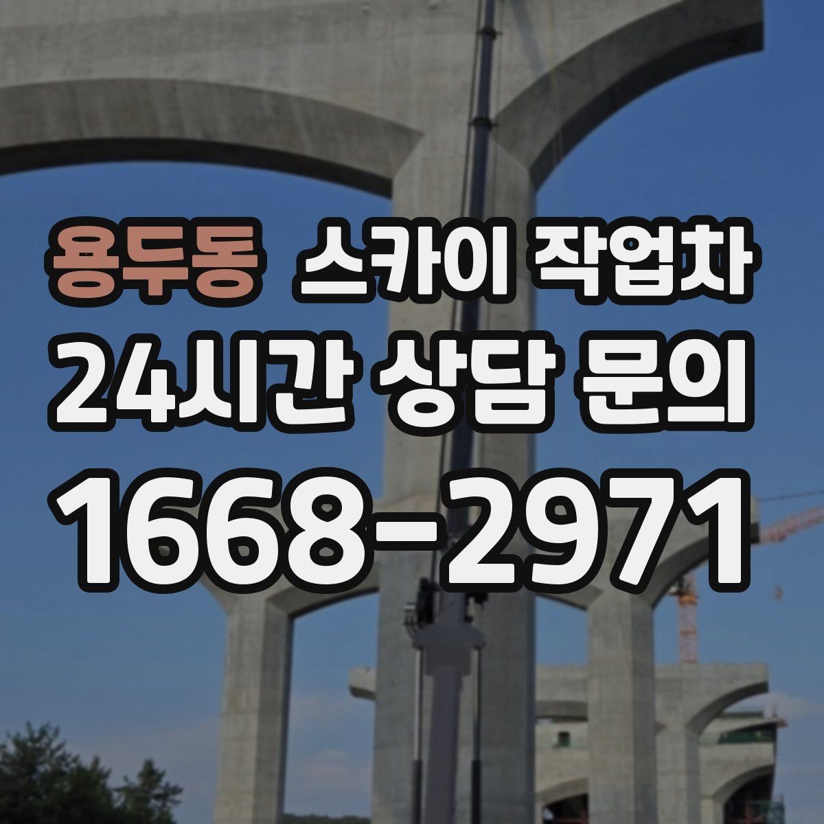 용두동 스카이 작업차 주변 차량 이동이 필요할 때 준비 방법