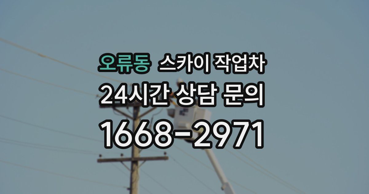 오류동 스카이 작업차