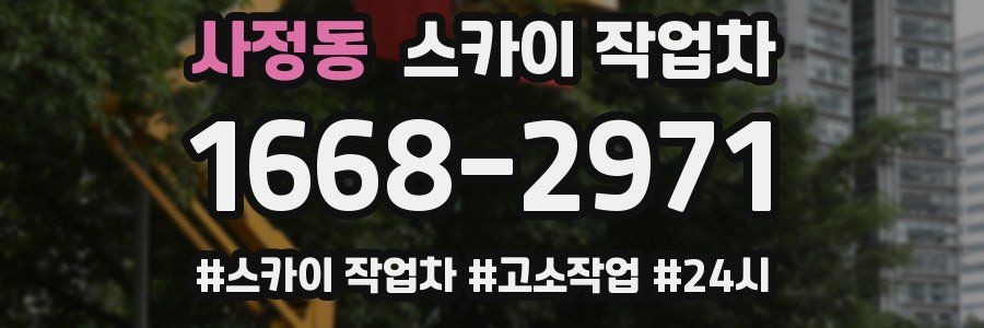 사정동 스카이 작업차