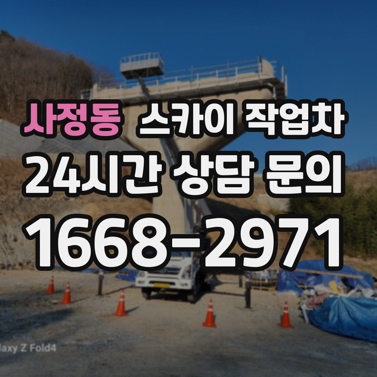 사정동 스카이 작업차