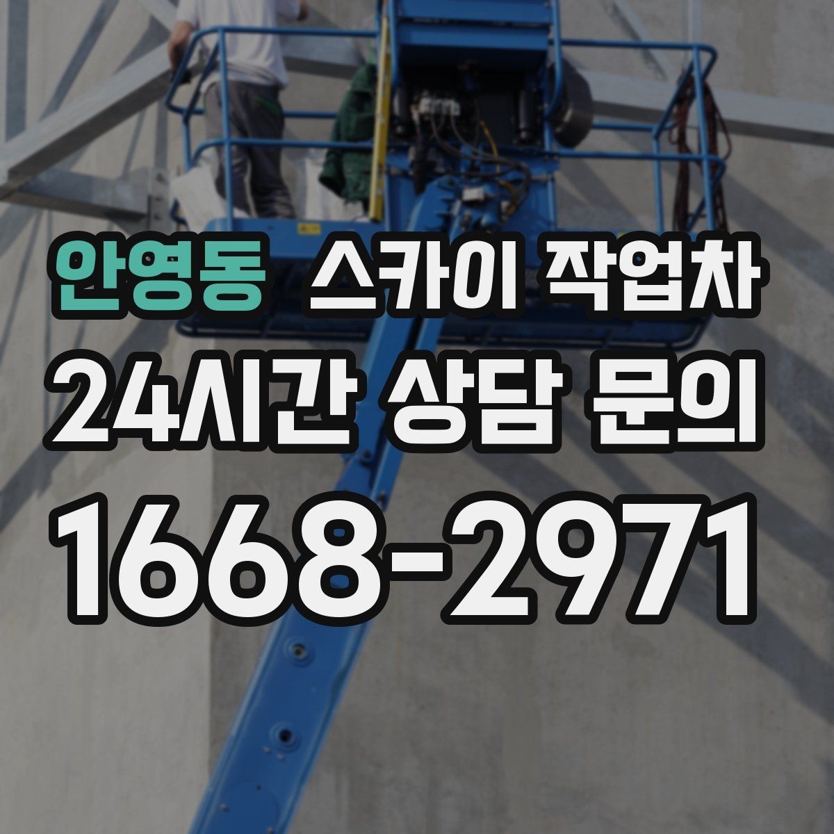 안영동 스카이 작업차 고소 작업 전에 해야 하는 안전 확인