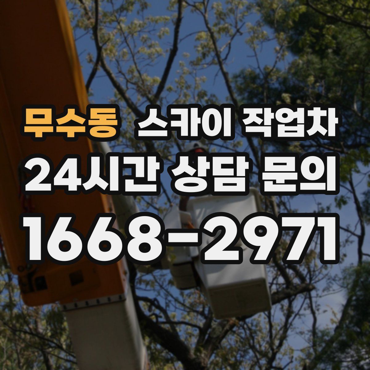 무수동 스카이 작업차