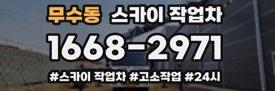 무수동 스카이 작업차