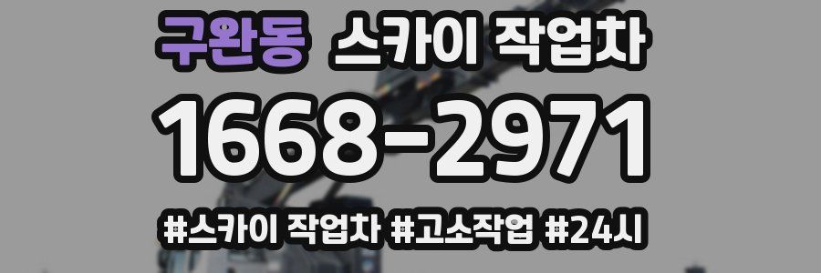 구완동 스카이 작업차