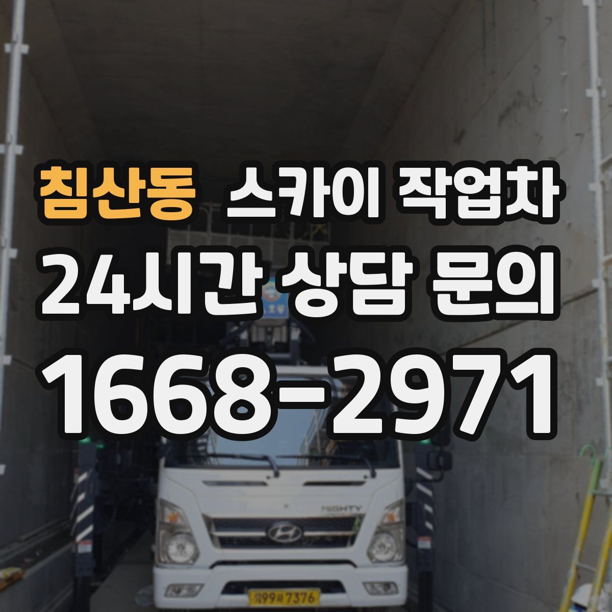 침산동 스카이 작업차
