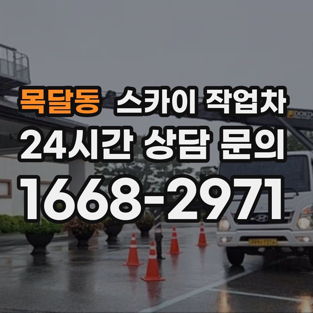 목달동 스카이 작업차 CCTV 설치를 고소에서 진행할 때