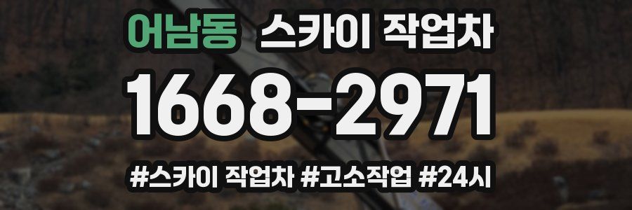 어남동 스카이 작업차