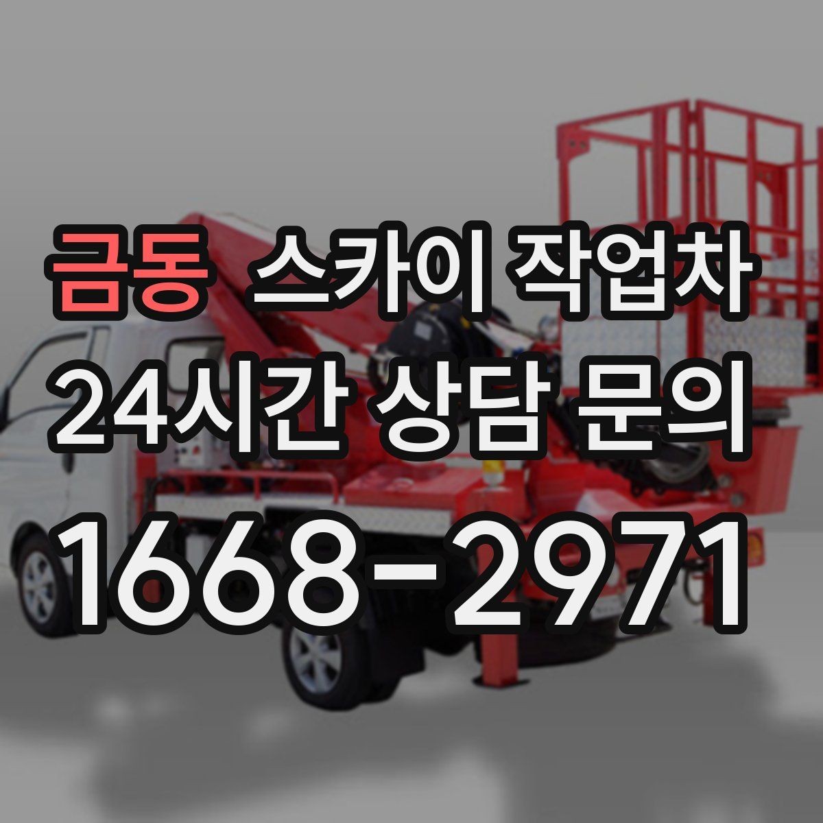 금동 스카이 작업차 방수 작업을 고소에서 진행할 때